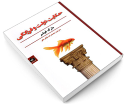 کتاب حکایت دولت و فرزانگی اثر مارک فیشر نشر شاهدخت پاییز