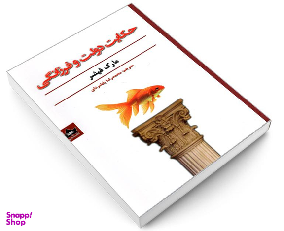 کتاب حکایت دولت و فرزانگی اثر مارک فیشر نشر شاهدخت پاییز