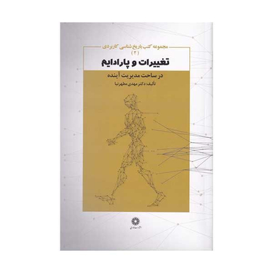 کتاب تغییرات و پارادایم در ساخت مدیریت آینده اثر مهدی مطهرنیا انتشارات فارابی