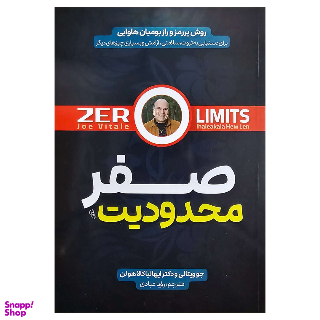کتاب محدودیت صفر اثر جو ویتالی نشر آزرمیدخت