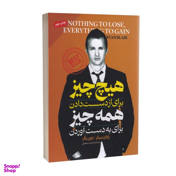 کتاب هیچ چیز برای از دست دادن و همه چیز برای به دست آوردن اثر رایان بیلر انتشارات پارس اندیش