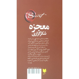 کتاب معجزه شكرگزاري اثر راندا برن انتشارات آرايان