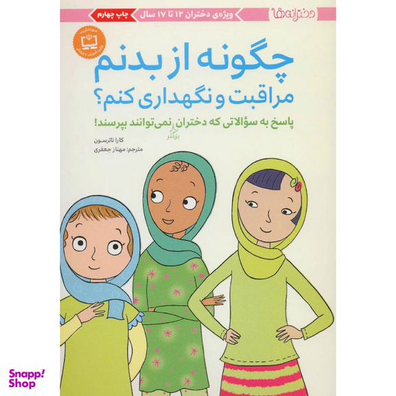 کتاب چگونه از بدنم مراقبت و نگهداری کنم؟ اثر کارا ناترسون انتشارات مهرسا
