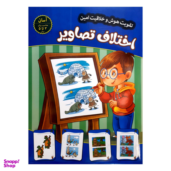 کتاب تقویت هوش و خلاقیت امین اختلاف تصاویر 3 تا 5 سال اثر مهدی فربودی انتشارات اعتلای وطن
