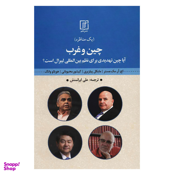 کتاب چین و غرب اثر جمعی از نویسندگان نشر علم