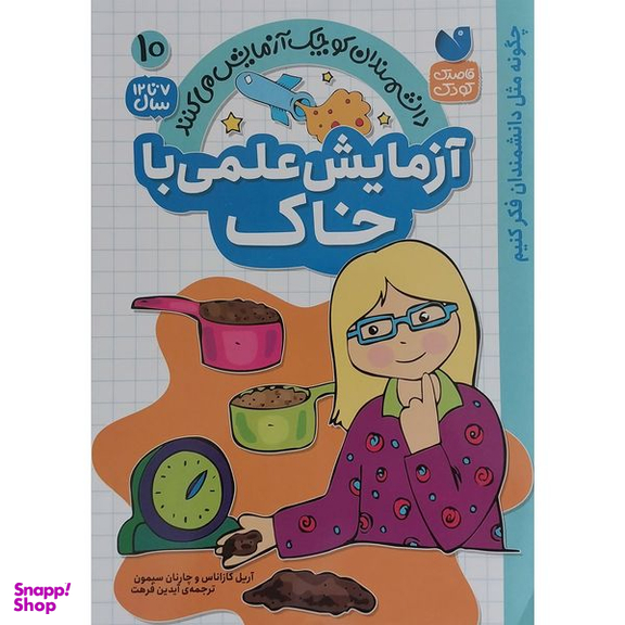 کتاب آزمايش علمي با خاك 10 اثر آريل كازاناس و چارنان سيمون نشر ذكر