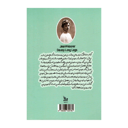 کتاب بابا لنگ دراز اثر جین وبستر انتشارات چلچله