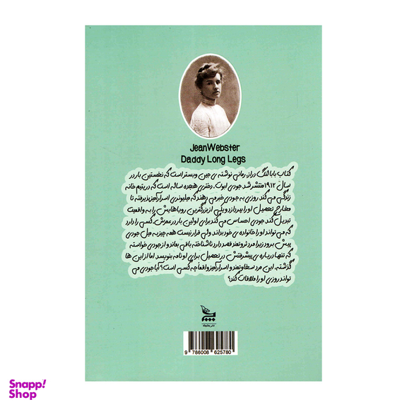 کتاب بابا لنگ دراز اثر جین وبستر انتشارات چلچله