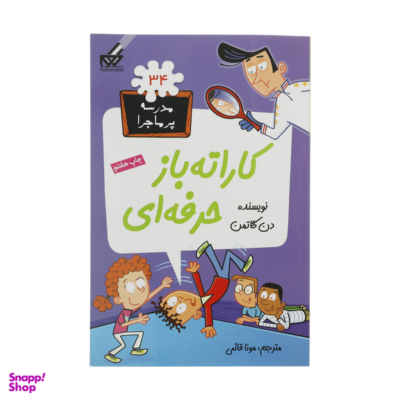 کتاب مدرسه پرماجرا 34 کاراته باز حرفهای اثر دن گاتمن نشر گام