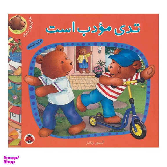 کتاب تدی  مودب است اثر آلیسون رندلز انتشارات شهر قلم