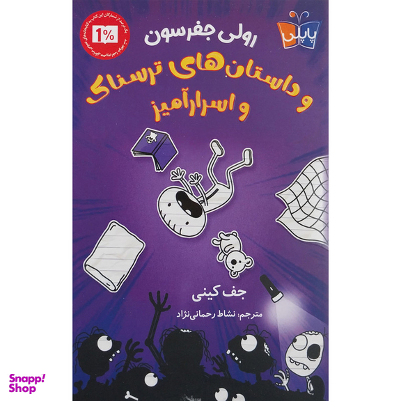 کتاب رولی جفرسون و داستان های ترسناک و اسرارآمیز اثر جف کینی انتشارات کتاب کوله پشتی