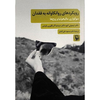 کتاب رويكردهای روانكاوانه به فقدان اثر تیموتی کیو انتشارات مرواريد