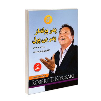 کتاب پدر پولدار پدر بی پول اثر رابرت کیوساکی نشر رویای سبز