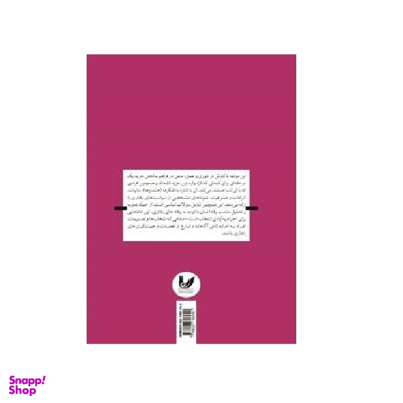 کتاب علوم رفتاری و برنامه ریزی سیاسی اثر کاس آر سانستین انتشارات اندیشه احسان