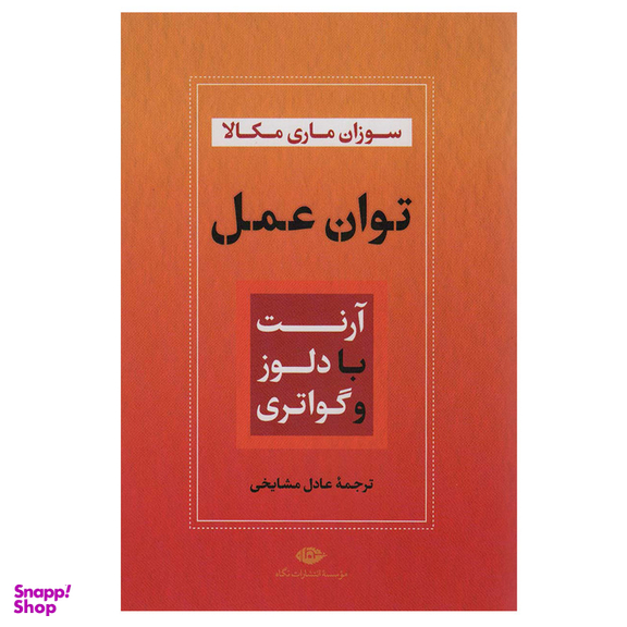 کتاب توان عمل اثر سوزان ماری مکالا نشر نگاه