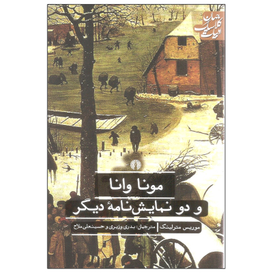 کتاب مونا وانا و دو نمایش نامه دیگر اثر موریس مترلینگ نشر علمی فرهنگی