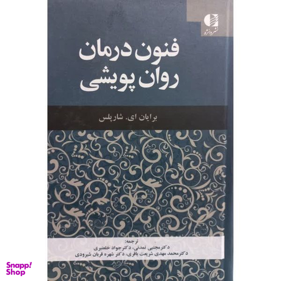کتاب فنون درمان روان پویشی اثر برایان ای شارپلس انتشارات دانژه