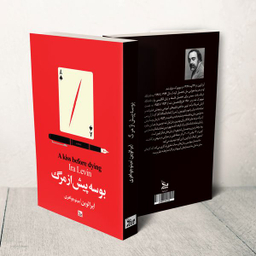 کتاب بوسه پیش از مرگ اثر آیرا لوین انتشارات چلچله