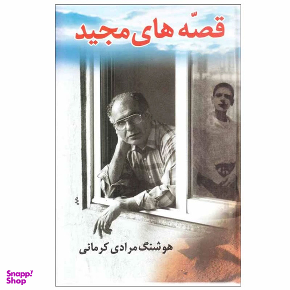 کتاب قصه های مجید اثر هوشنگ مرادی کرمانی انتشارات معین