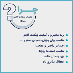 ماسک تنفسی پیکتت.فاینو مدل RH08
