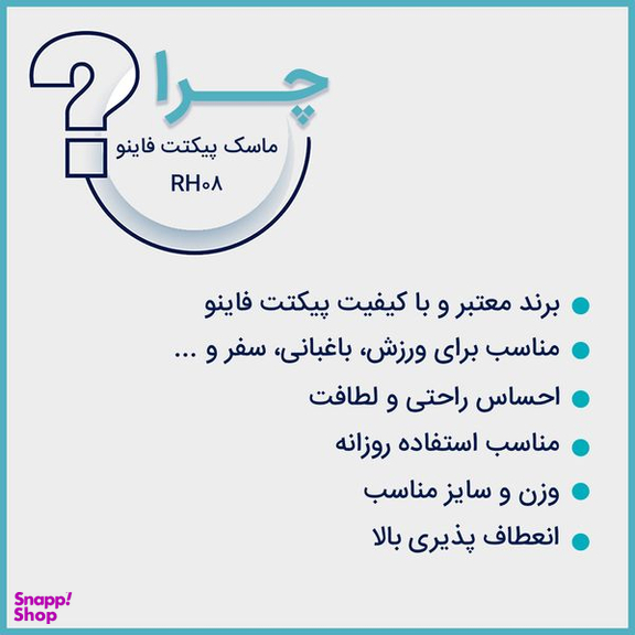 ماسک تنفسی پیکتت.فاینو مدل RH08