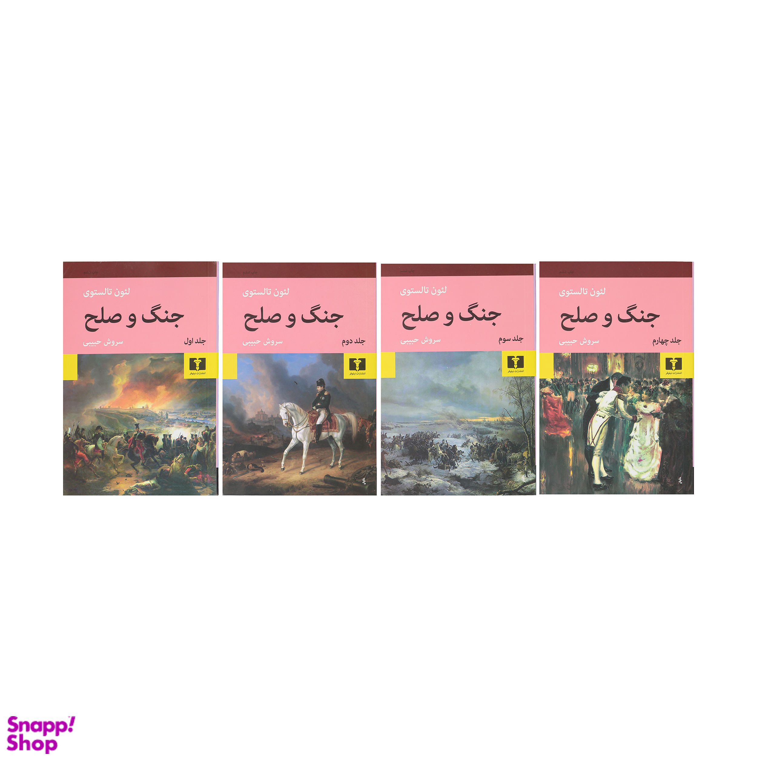 کتاب جنگ و صلح اثر تولستوی انتشارات نیلوفر ۴ جلدی