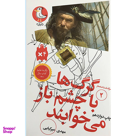 کتاب سرگذشت استعمار 2 گرگ ها با چشم باز اثر مهدی ميركيايی انتشارات سوره مهر