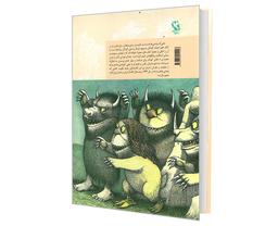 کتاب آثار فاخر قصه های ماندگار؛ جایی که وحشی ها هستند اثر موریس سنداک نشر مهاجر