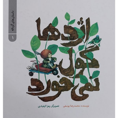 کتاب داستان های گرداله 1 اژدها گول نمی خورد اثر محمدرضا يوسفی نشر علمی فرهنگی