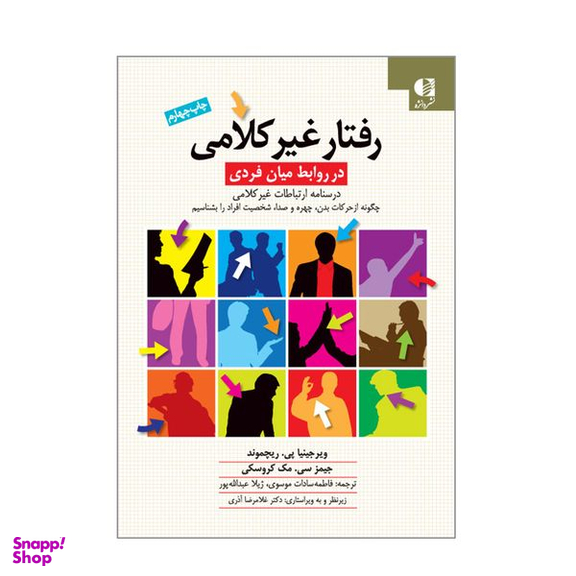 کتاب رفتار غیر کلامی اثر ویرجینیا پی ریچموند و جیمز سی مک کروسکی انتشارات دانژه