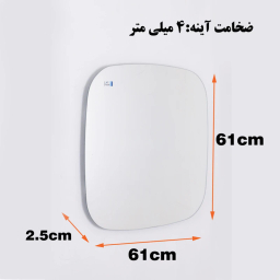 آینه دلفین مدل SQ-61