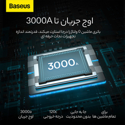 جامپ استارتر خودرو بیسوس مدل C00251400111