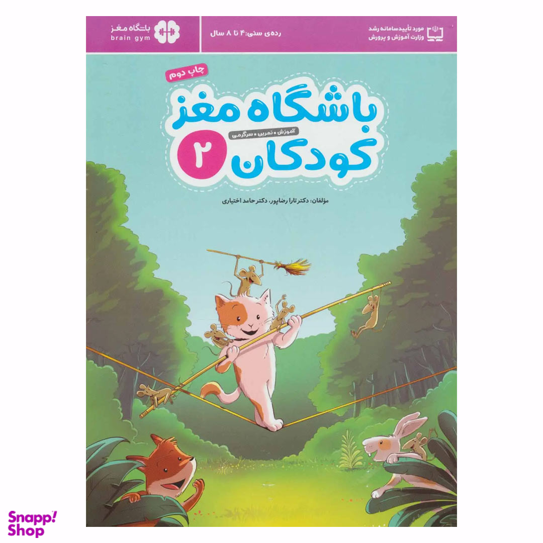 کتاب باشگاه مغز کودکان 2 اثر تارا رضاپور و حامد اختیاری انتشارات مهرسا