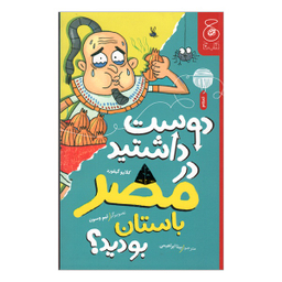 کتاب دوست داشتيد در مصر باستان بوديد؟ اثر کلايو گيفورد نشر چشمه