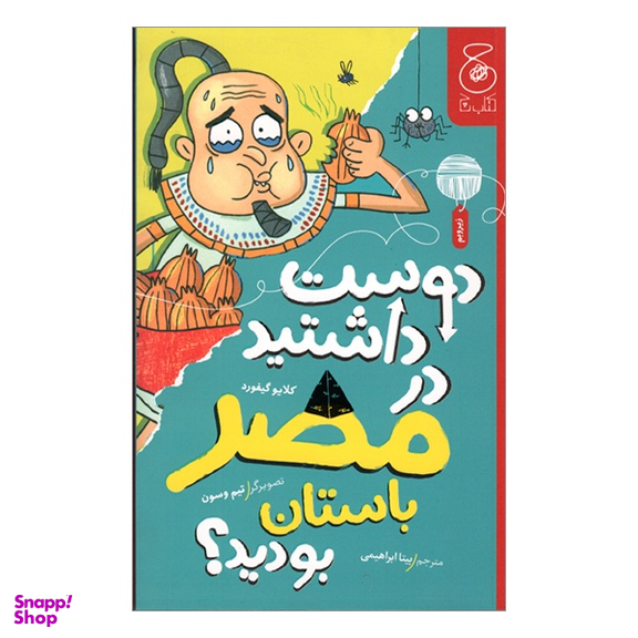 کتاب دوست داشتيد در مصر باستان بوديد؟ اثر کلايو گيفورد نشر چشمه