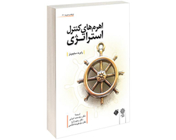 کتاب اهرم های کنترل استراتژی اثر رابرت سایمونز نشر دفتر پژوهش های فرهنگی
