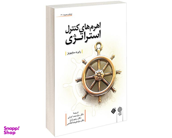 کتاب اهرم های کنترل استراتژی اثر رابرت سایمونز نشر دفتر پژوهش های فرهنگی