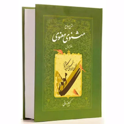 کتاب شرح جامع مثنوی معنوی 2 اثر کریم زمانی انتشارات اطلاعات