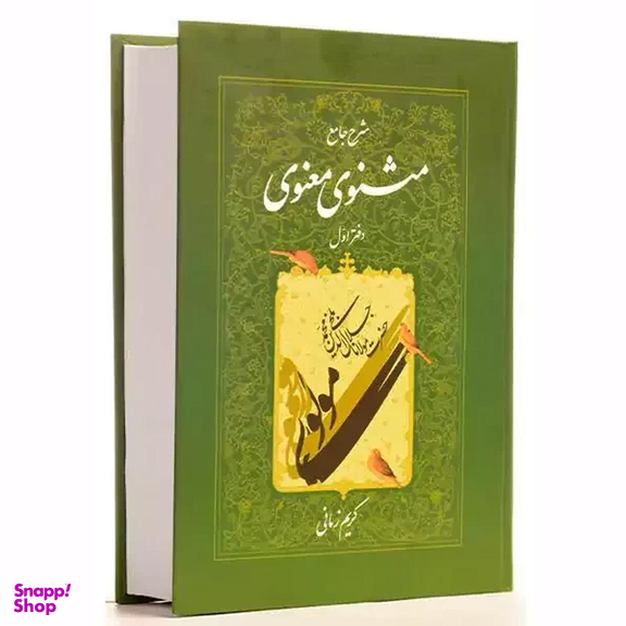 کتاب شرح جامع مثنوی معنوی 2 اثر کریم زمانی انتشارات اطلاعات