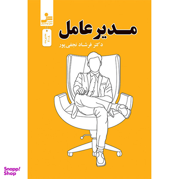 کتاب مدير عامل اثر فرشاد نجفی پور نشر نسل نو انديش