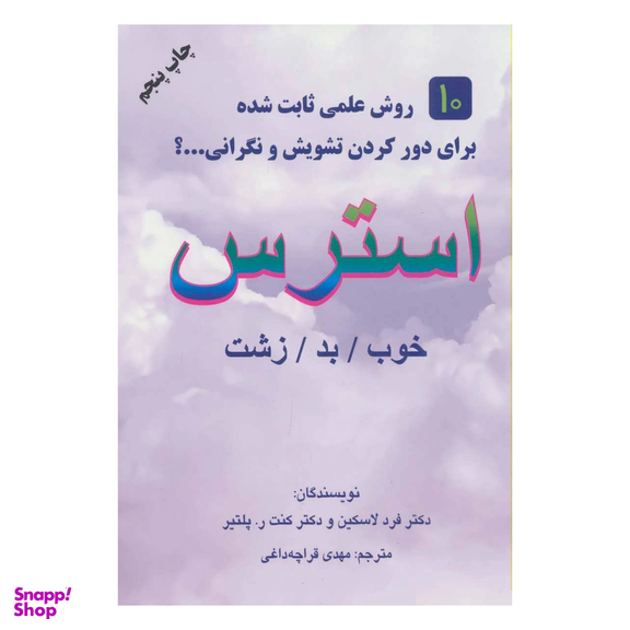 کتاب استرس اثر فرد لاسکین انتشارات کتاب سرای نیک