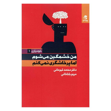 کتاب من خشمگین می شوم اما پرخاشگری نمی کنم اثر محمد قهرمانی و مریم باباخانی انتشارات بهار سبز