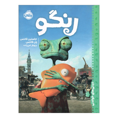 کتاب دیدنی های خواندنی رنگو اثر جاستين فانتس و ران فانتس نشر پرتقال