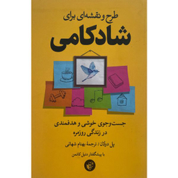 کتاب طرح و نقشه ای برای شادكامی اثر پل دولان انتشارات ترجمان