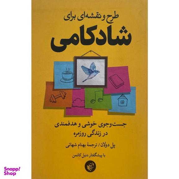 کتاب طرح و نقشه ای برای شادكامی اثر پل دولان انتشارات ترجمان