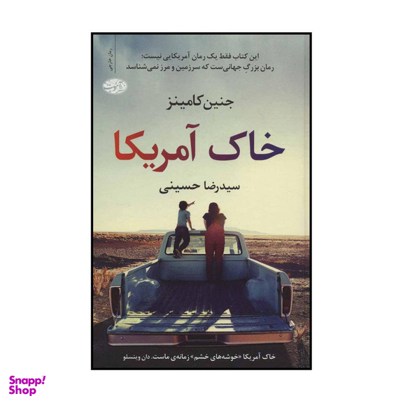 کتاب خاک آمریکا اثر جنین کامینز نشر آموت