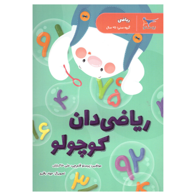 کتاب ریاضی دان کوچولو اثر پرستو قلم چی وعلی خاکبازان انتشارات پرستو