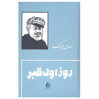 کتاب روز اول قبر اثر صادق چوبک انتشارات جاویدان