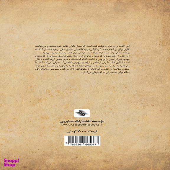 ظاهر خود را دوست داشته باشیم اثر دكتر ساباین ویلهلم انتشارات آب و صابرین