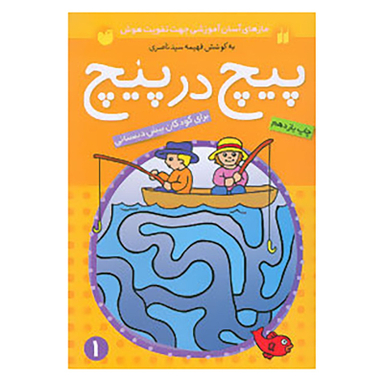 کتاب پیچ در پیچ 1 اثر فهیمه سید ناصری نشر ذکر
